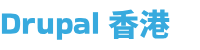 Drupal 香港